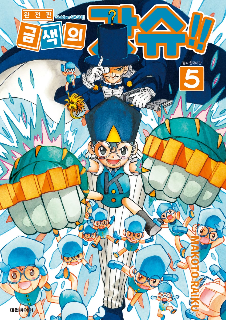 금색의 갓슈!! 완전판 5권