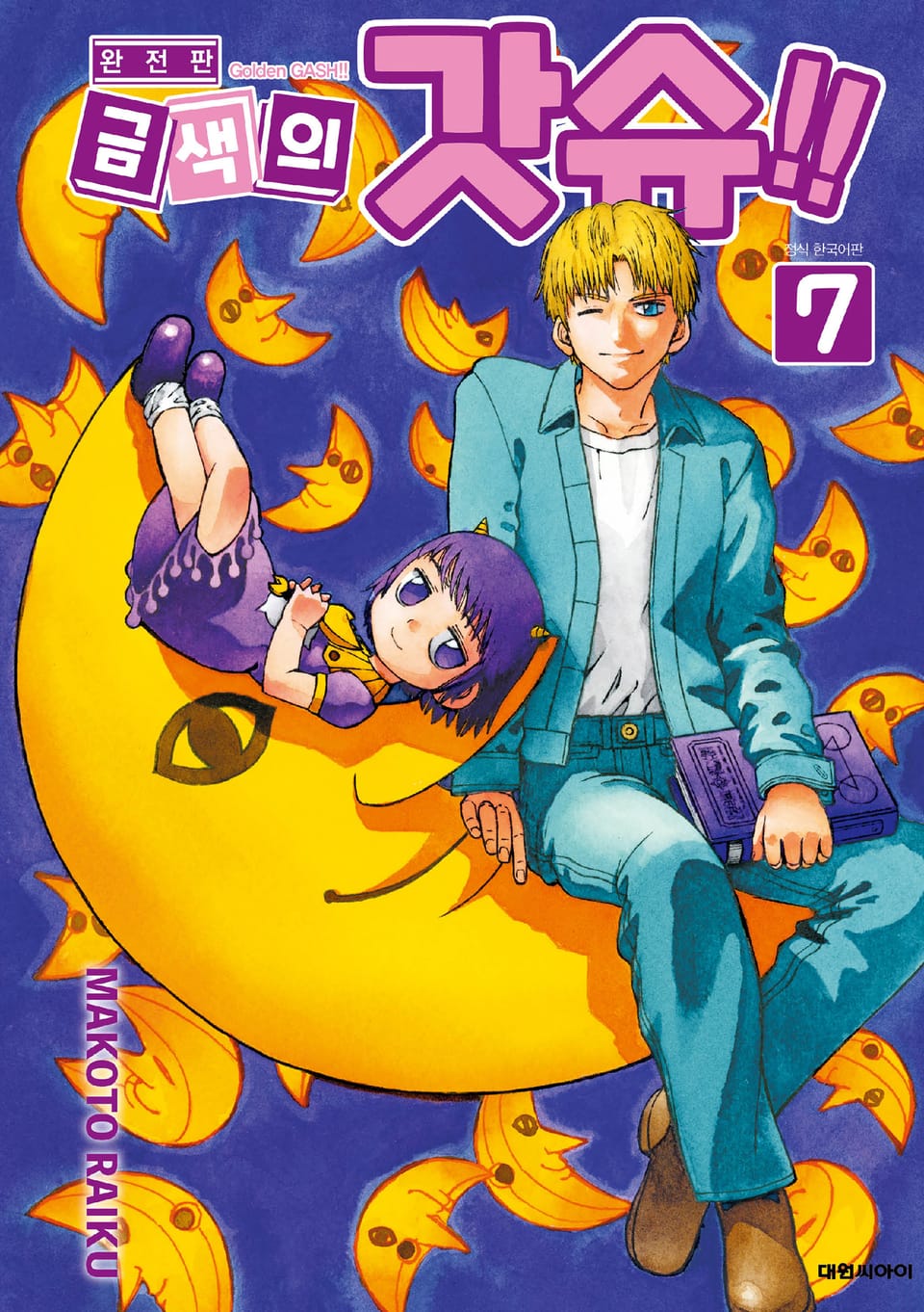 금색의 갓슈!! 완전판 7권