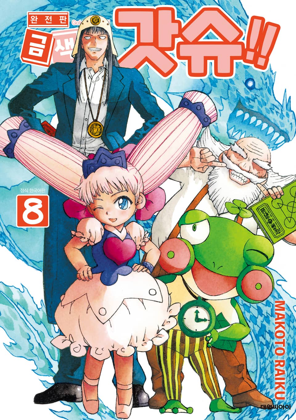 금색의 갓슈!! 완전판 8권