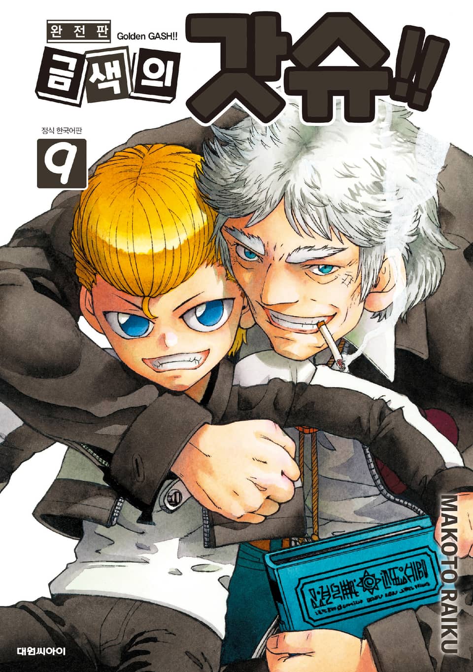 금색의 갓슈!! 완전판 9권