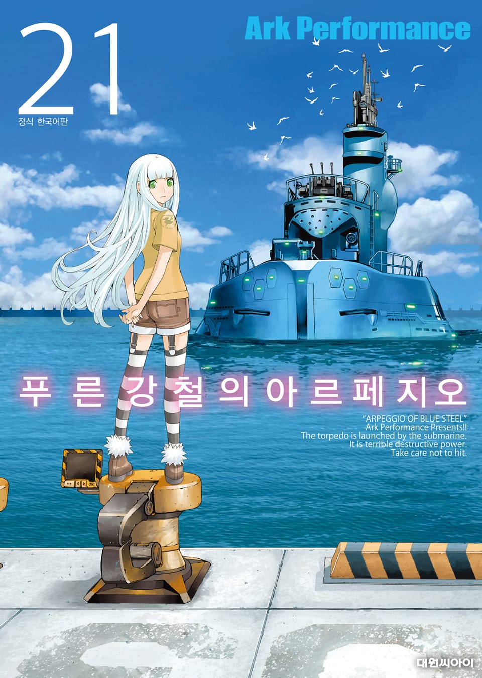 푸른 강철의 아르페지오 21권