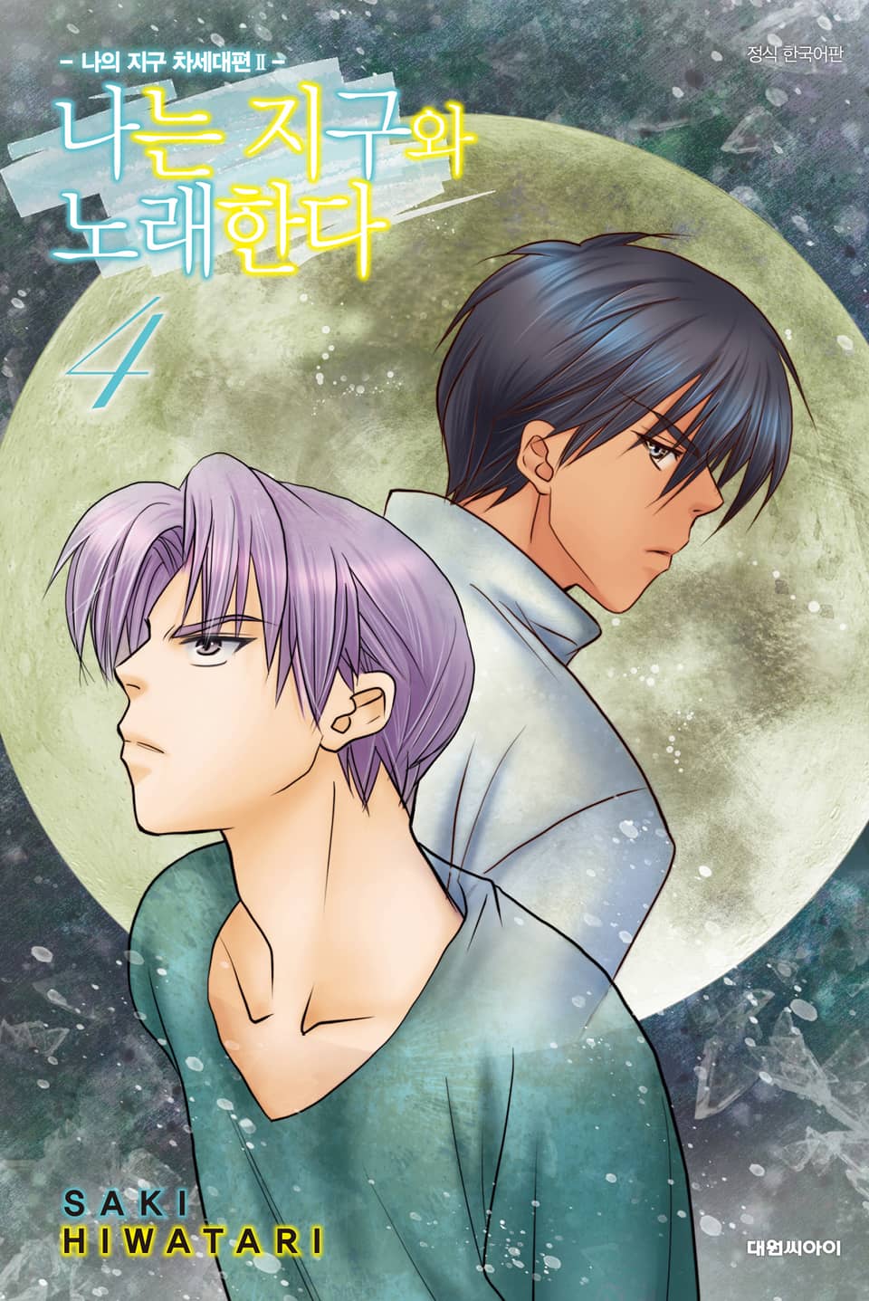 나는 지구와 노래한다 -나의 지구 차세대편 Ⅱ- 4권