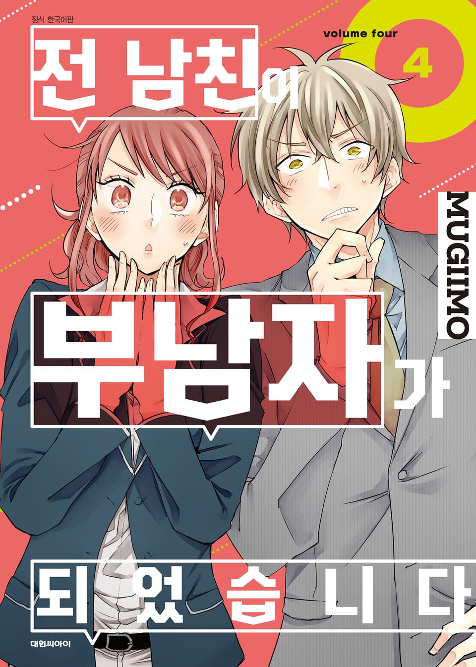 전 남친이 부남자가 되었습니다. 4권