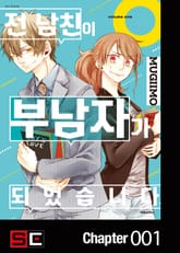 전 남친이 부남자가 되었습니다. 표지 이미지
