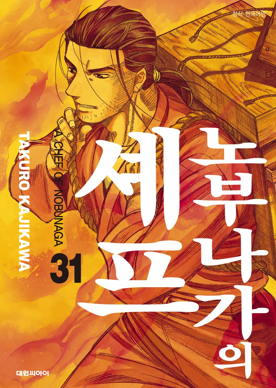 노부나가의 셰프 31권