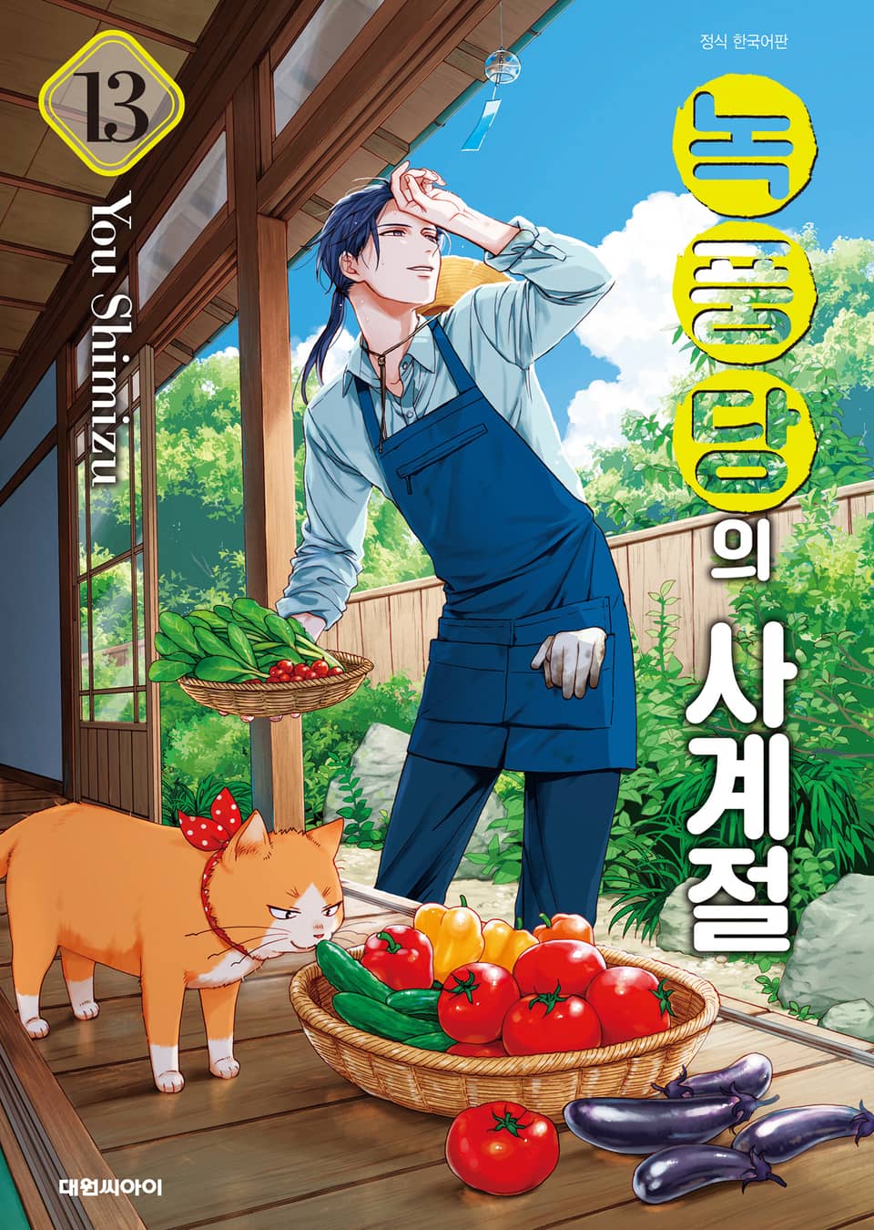 녹풍당의 사계절 13권