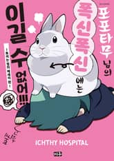 포포타무 님의 폭신폭신에는 이길 수 없어!!! -토끼는 정의 에세이 편- 표지 이미지