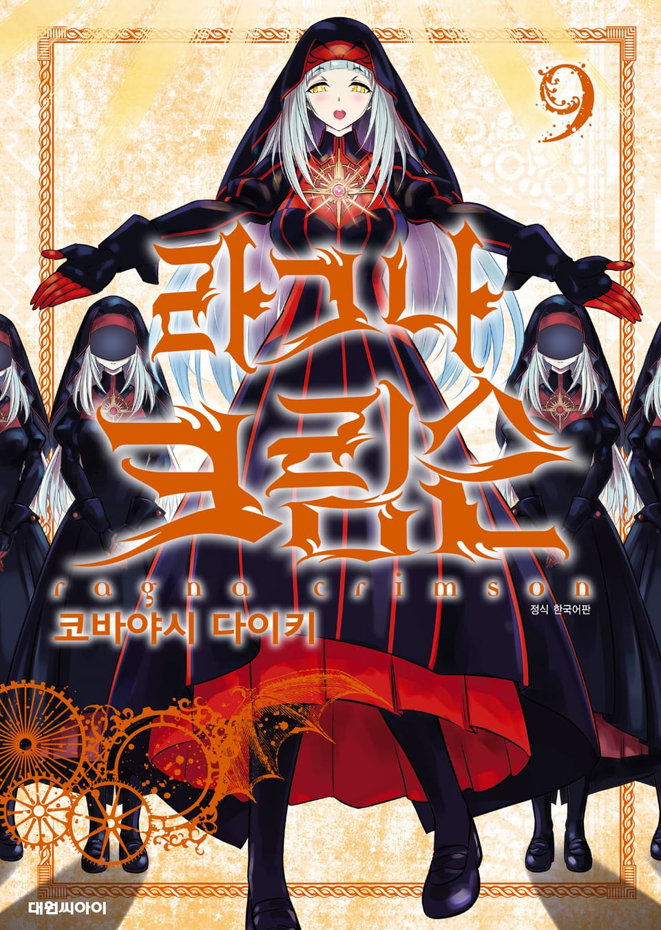 라그나 크림슨 9권