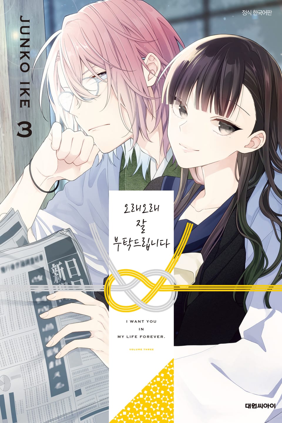 오래오래 잘 부탁드립니다 3권