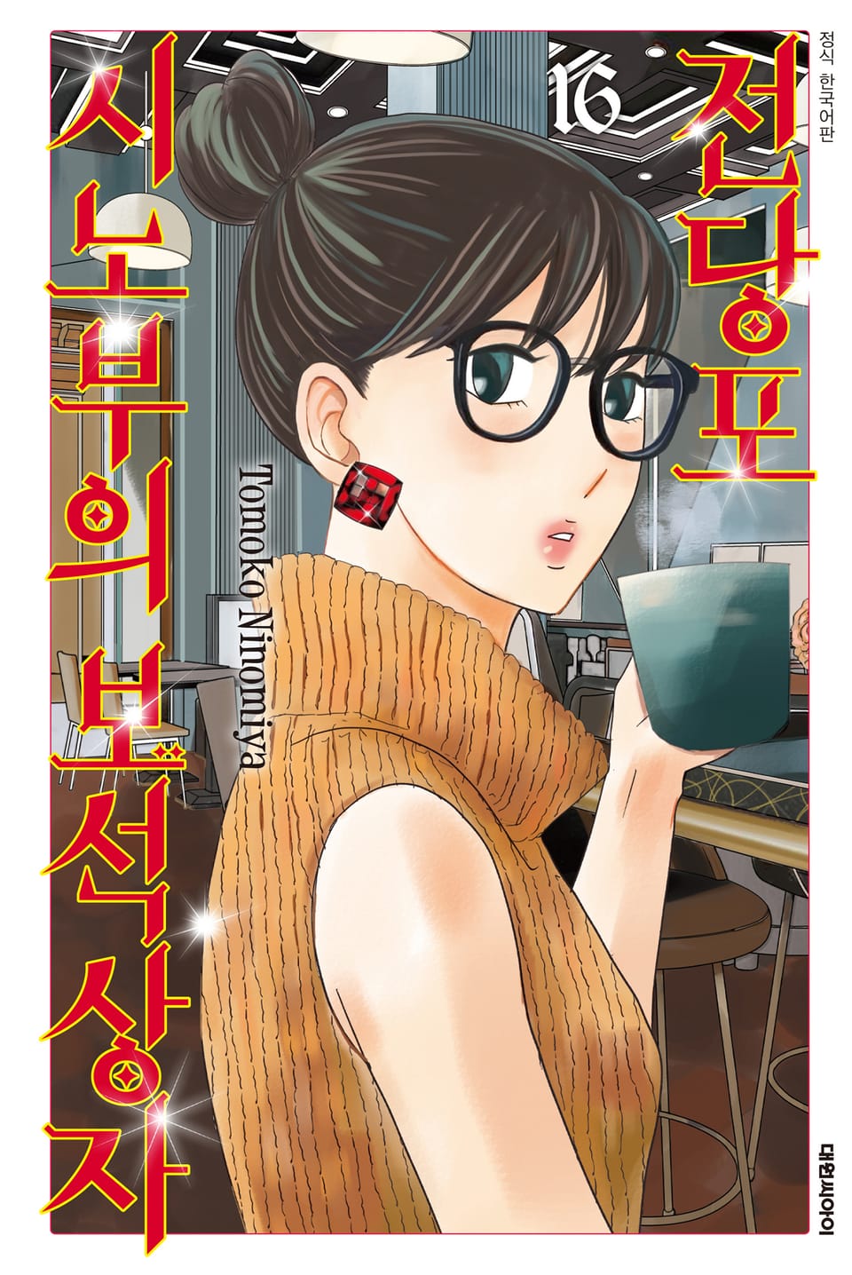 전당포 시노부의 보석상자 16권