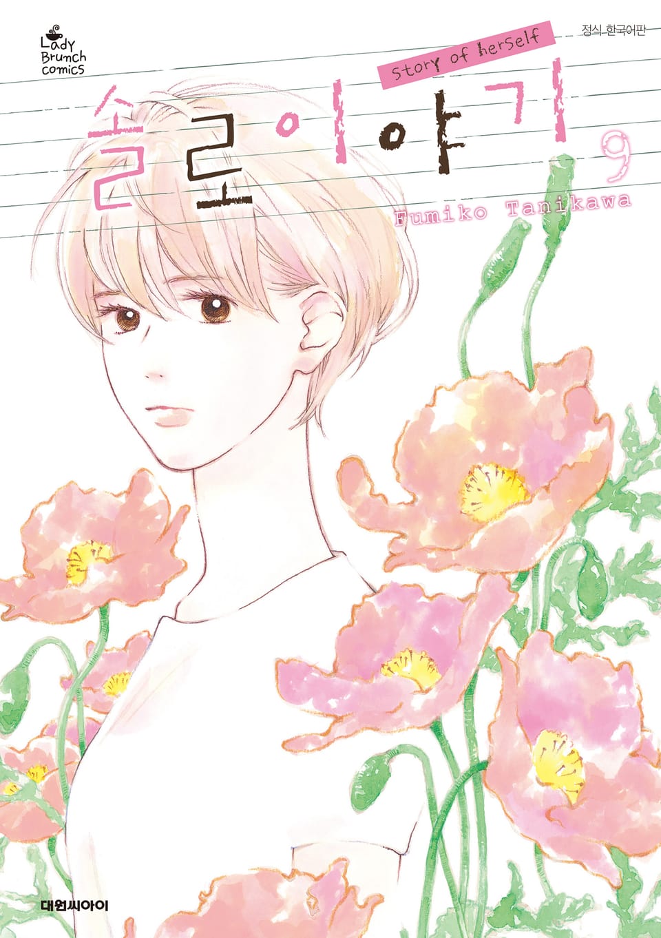 솔로 이야기 9권