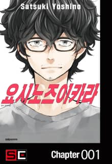 요시노즈이카라