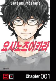 요시노즈이카라