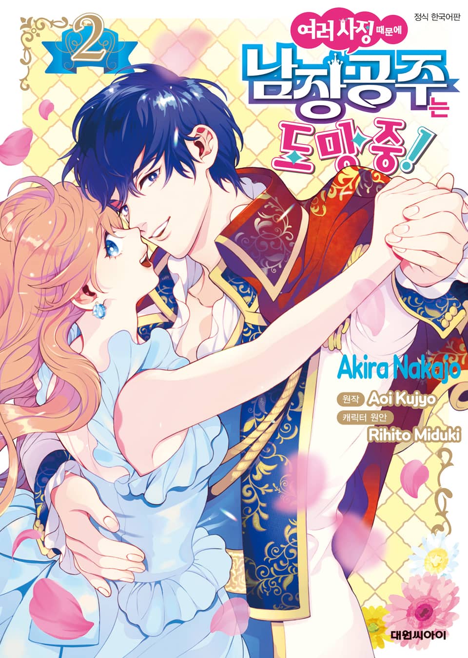 여러 사정 때문에 남장 공주는 도망 중! 2권 (완결)
