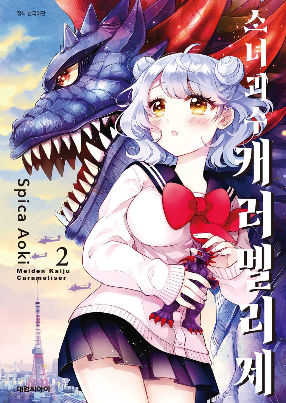 소녀괴수 캐러멜리제 2권