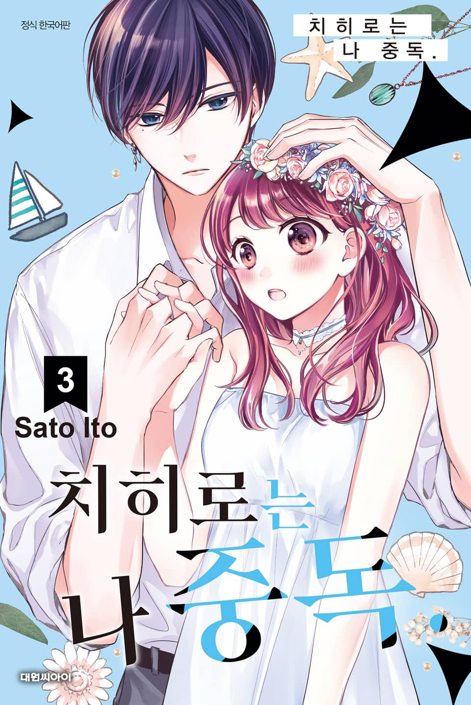 치히로는 나 중독. 3권