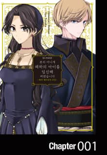 본의 아니게 폐하의 아이를 임신해버렸습니다 ~왕비 베르타의 초상~