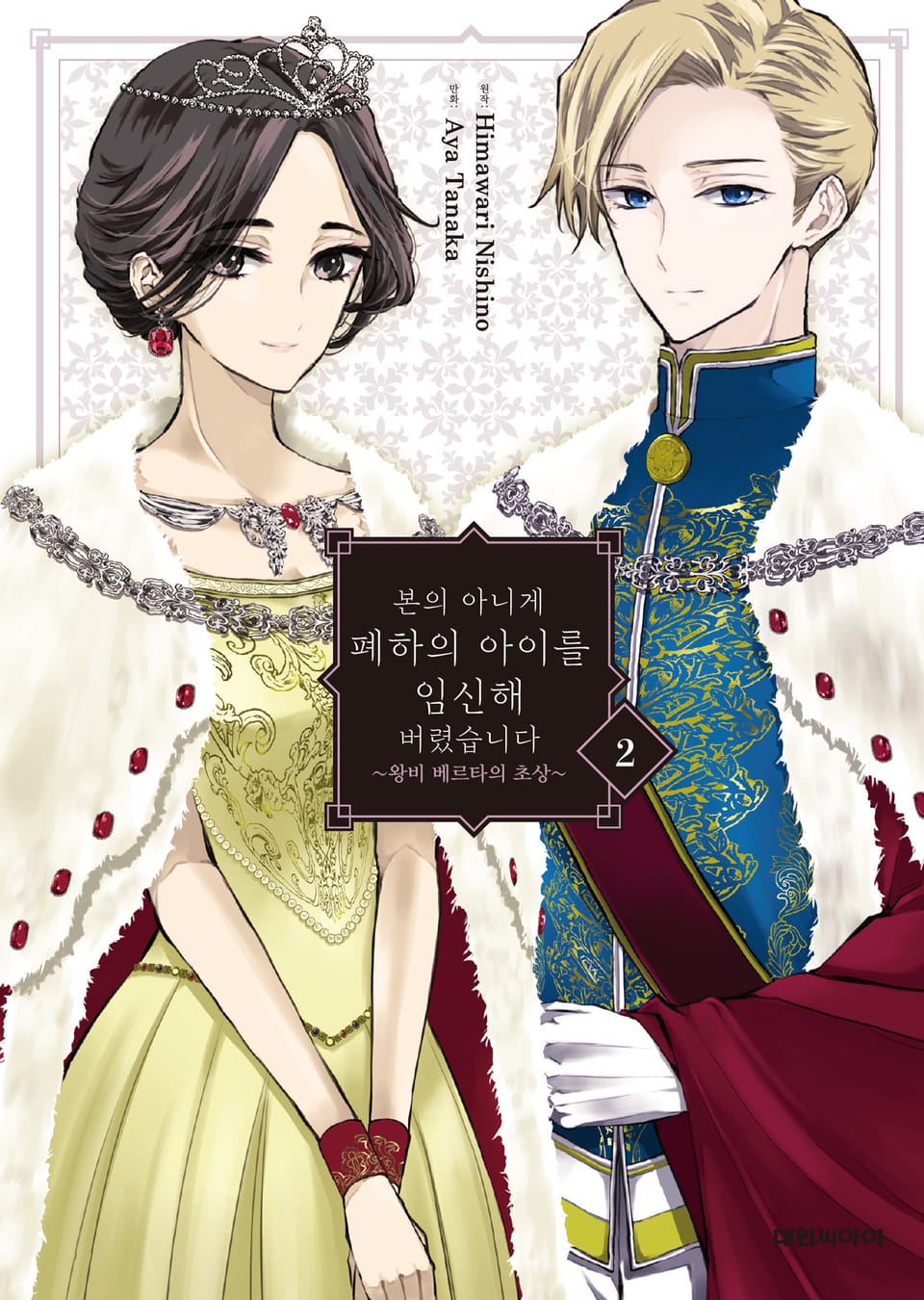 본의 아니게 폐하의 아이를 임신해버렸습니다 ~왕비 베르타의 초상~ 2권 (완결)