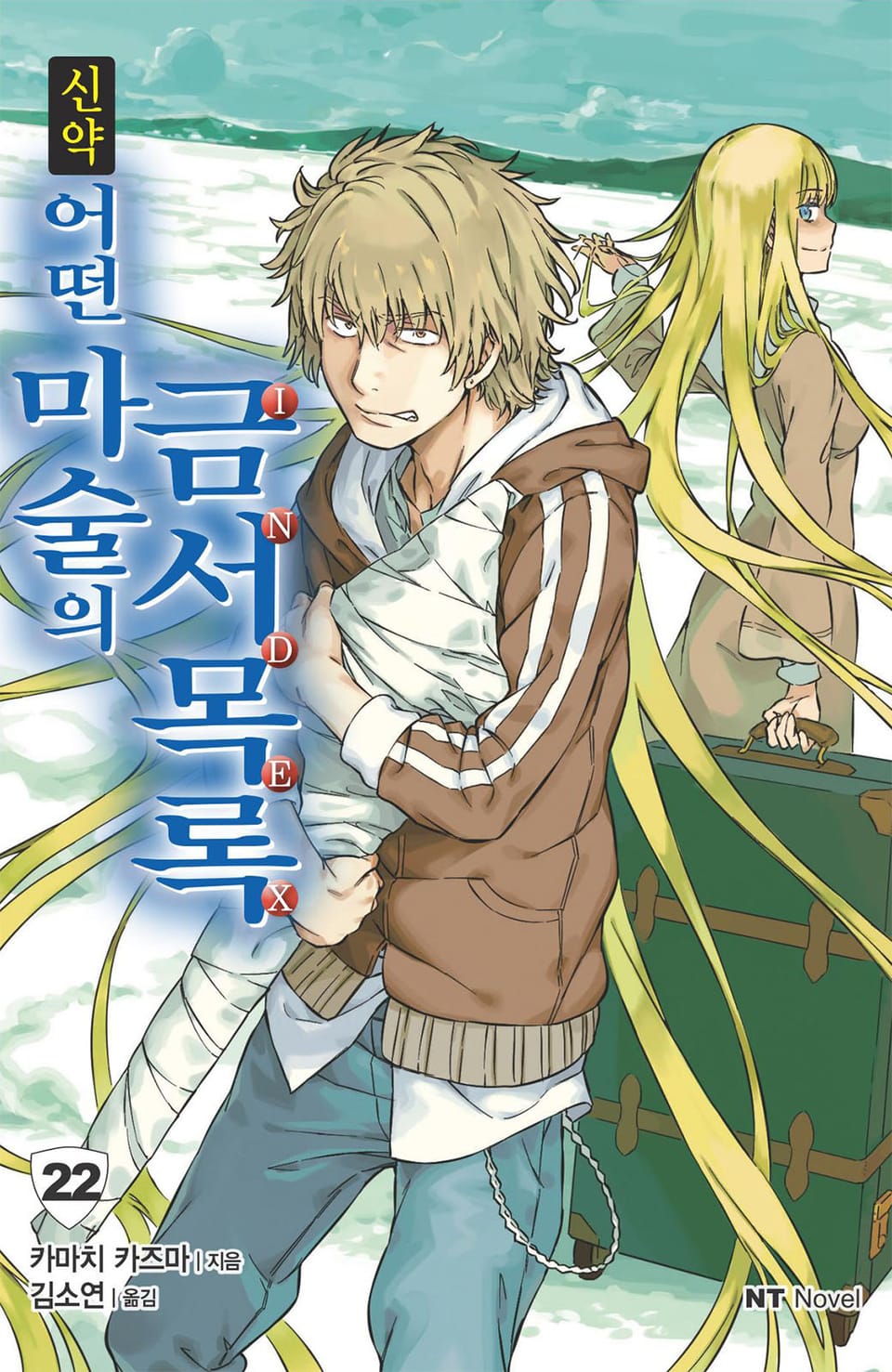 신약 어떤 마술의 금서목록 22권