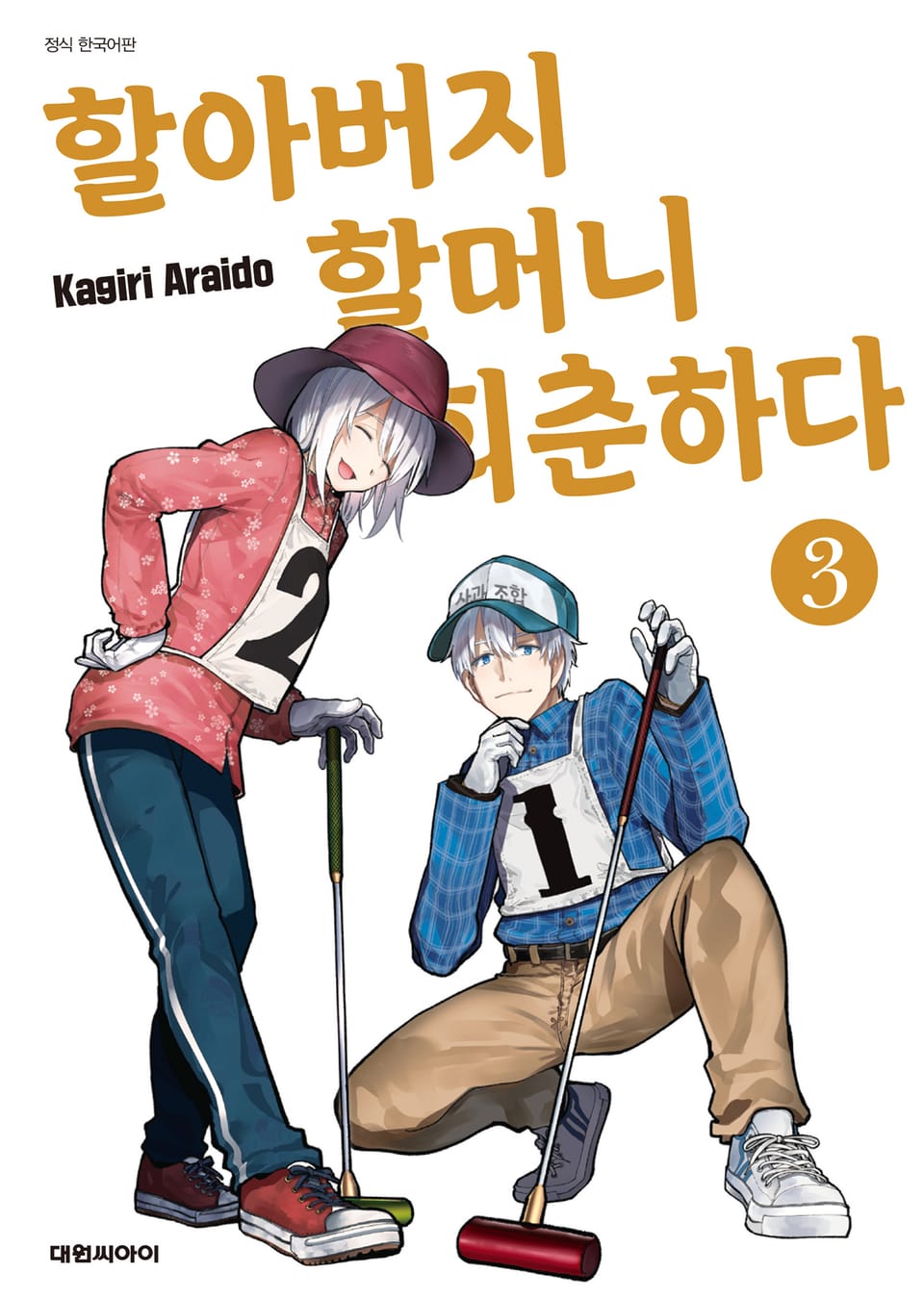 할아버지 할머니 회춘하다 3권