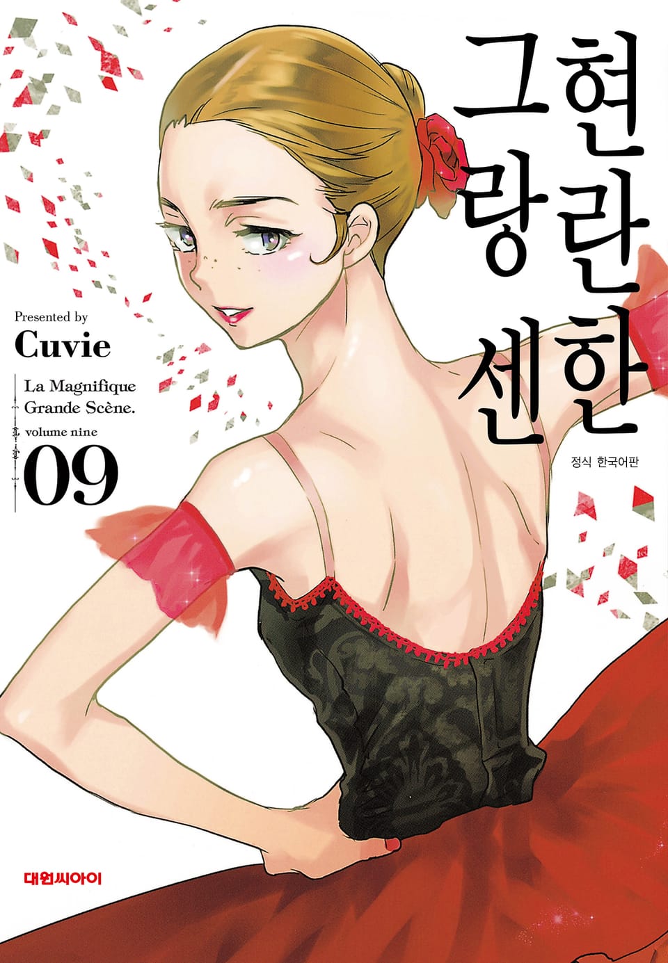 현란한 그랑 센 9권