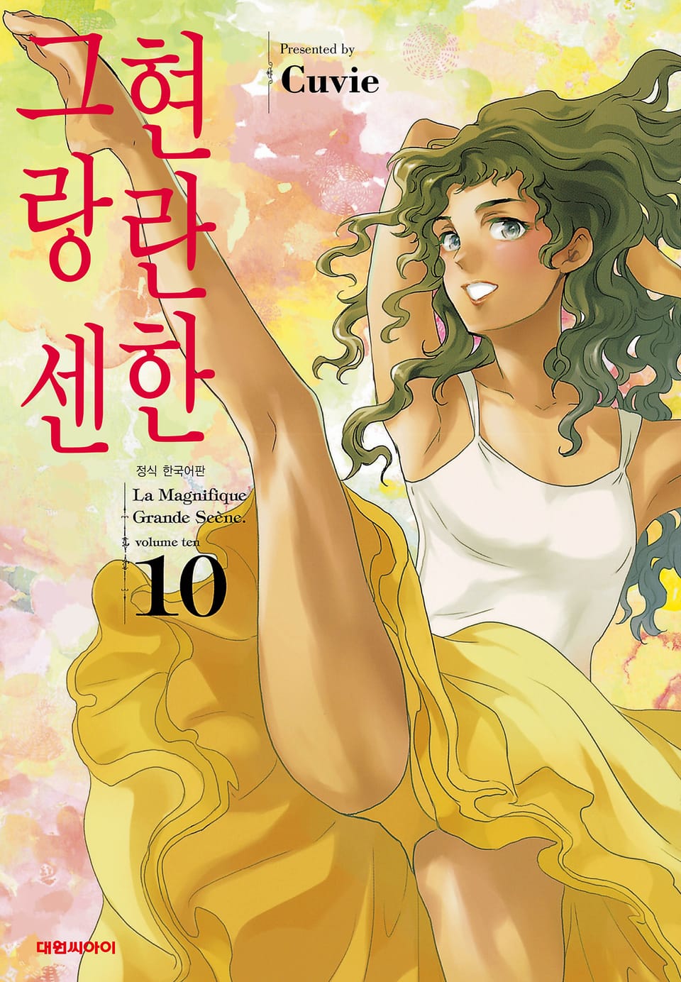 현란한 그랑 센 10권