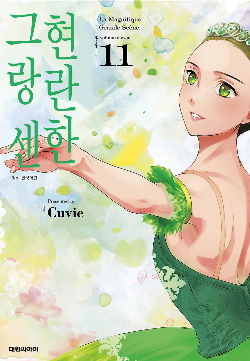 현란한 그랑 센 11권