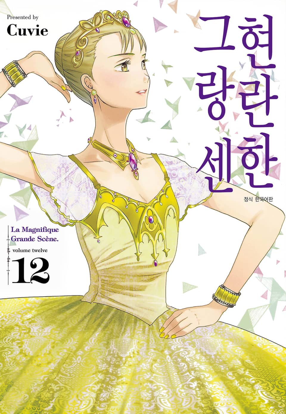 현란한 그랑 센 12권