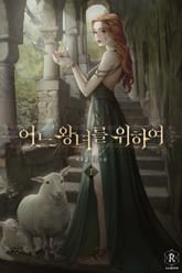 어느 왕녀를 위하여 표지 이미지