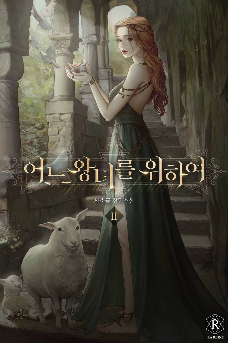 어느 왕녀를 위하여 2권