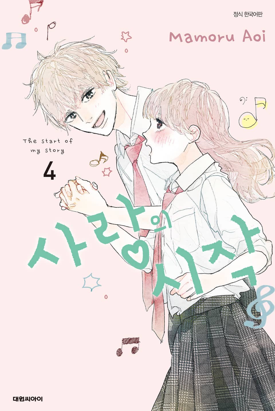 사랑의 시작 4권