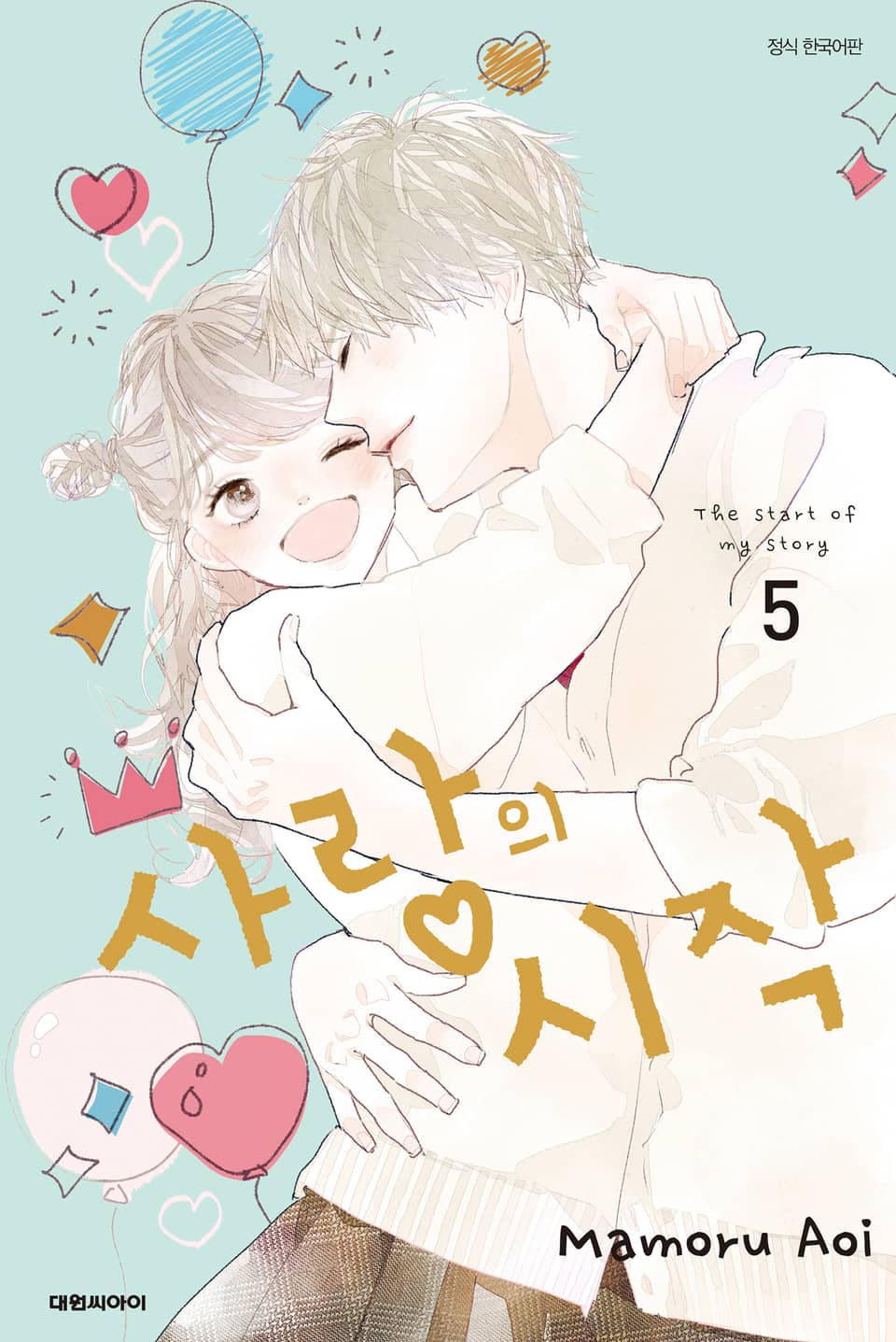 사랑의 시작 5권