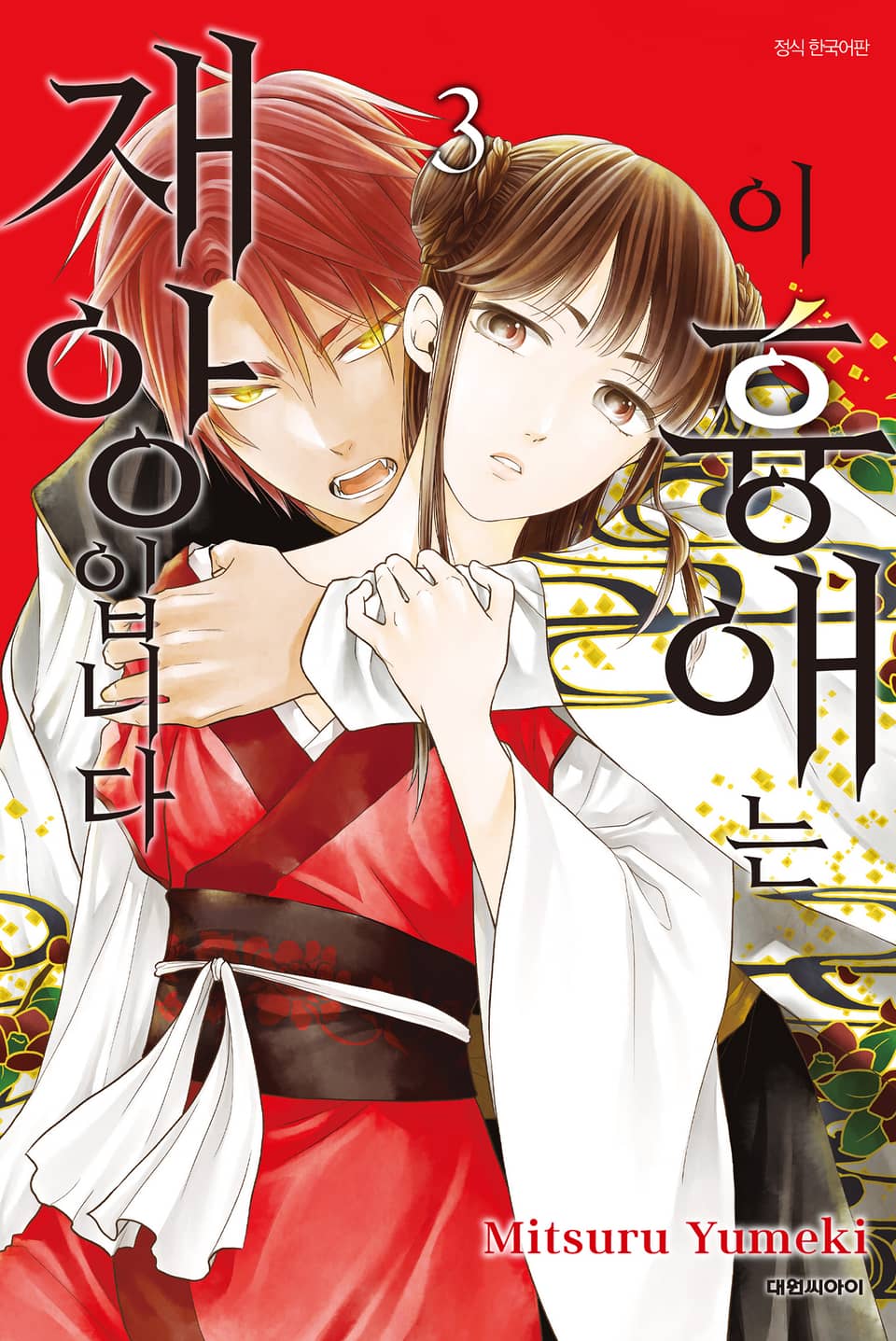 이 흉애는 재앙입니다 3권