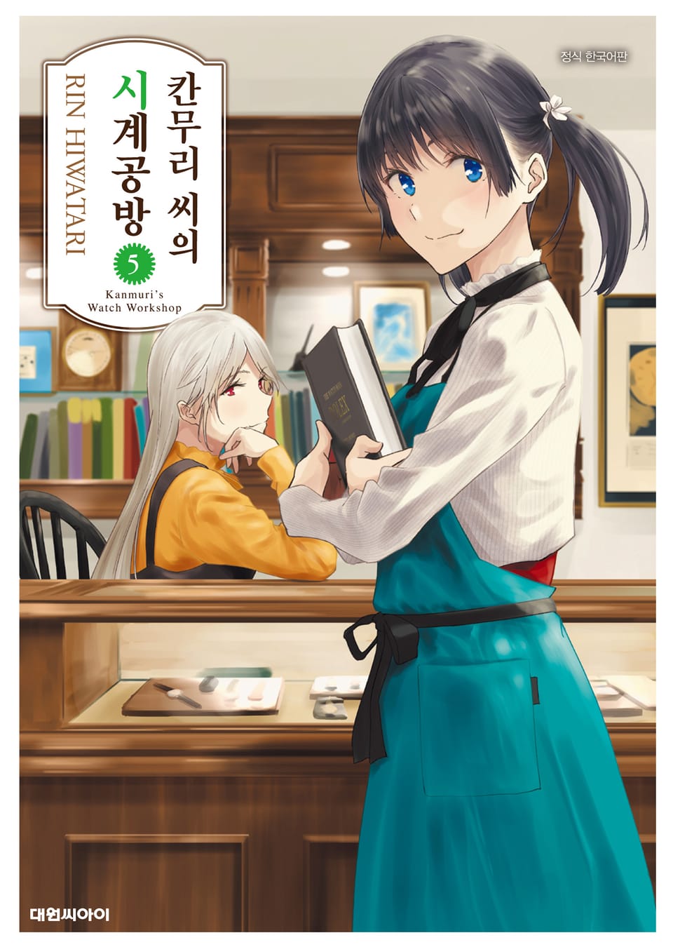 칸무리 씨의 시계 공방 5권 (완결)