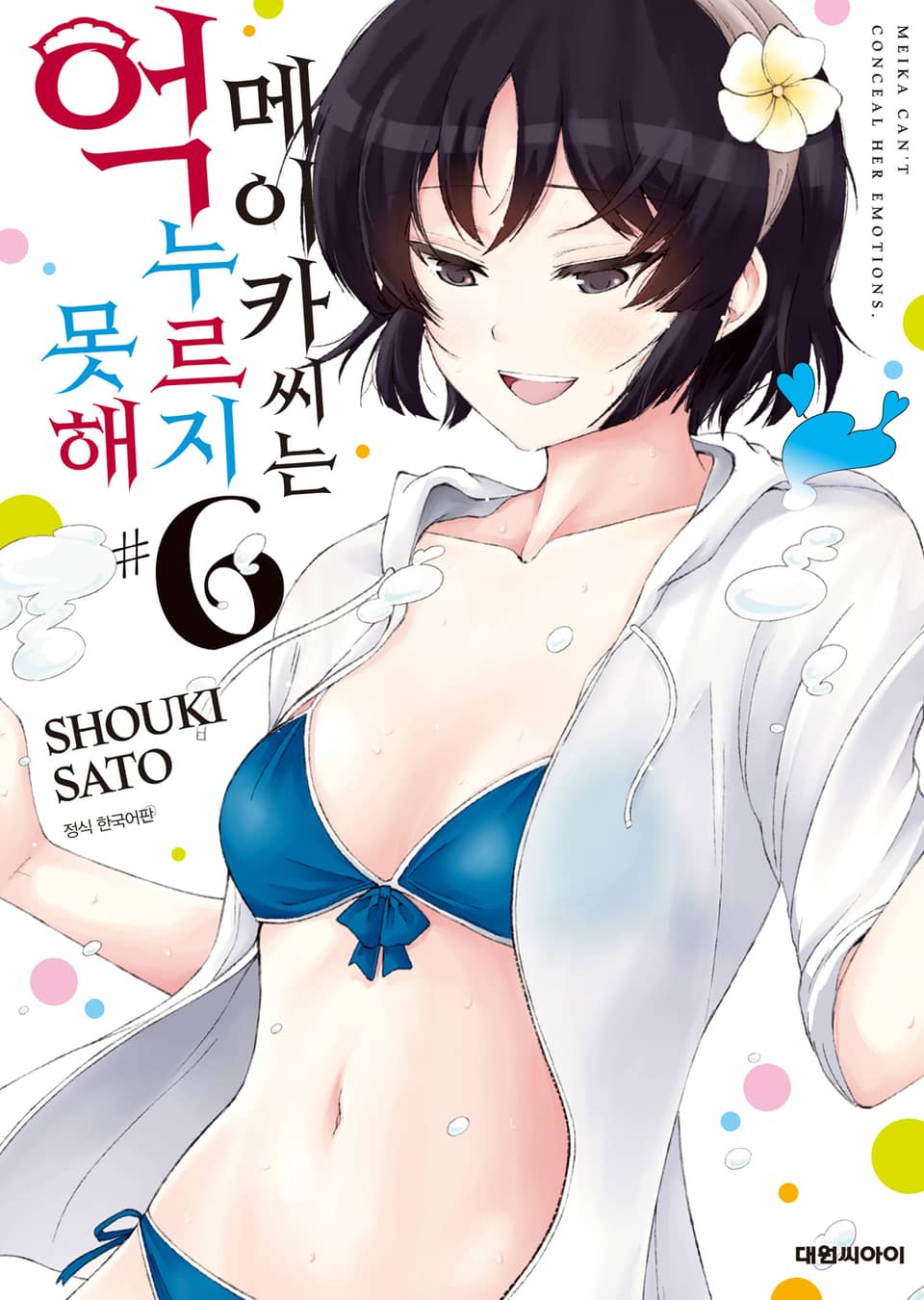 메이카 씨는 억누르지 못해 6권