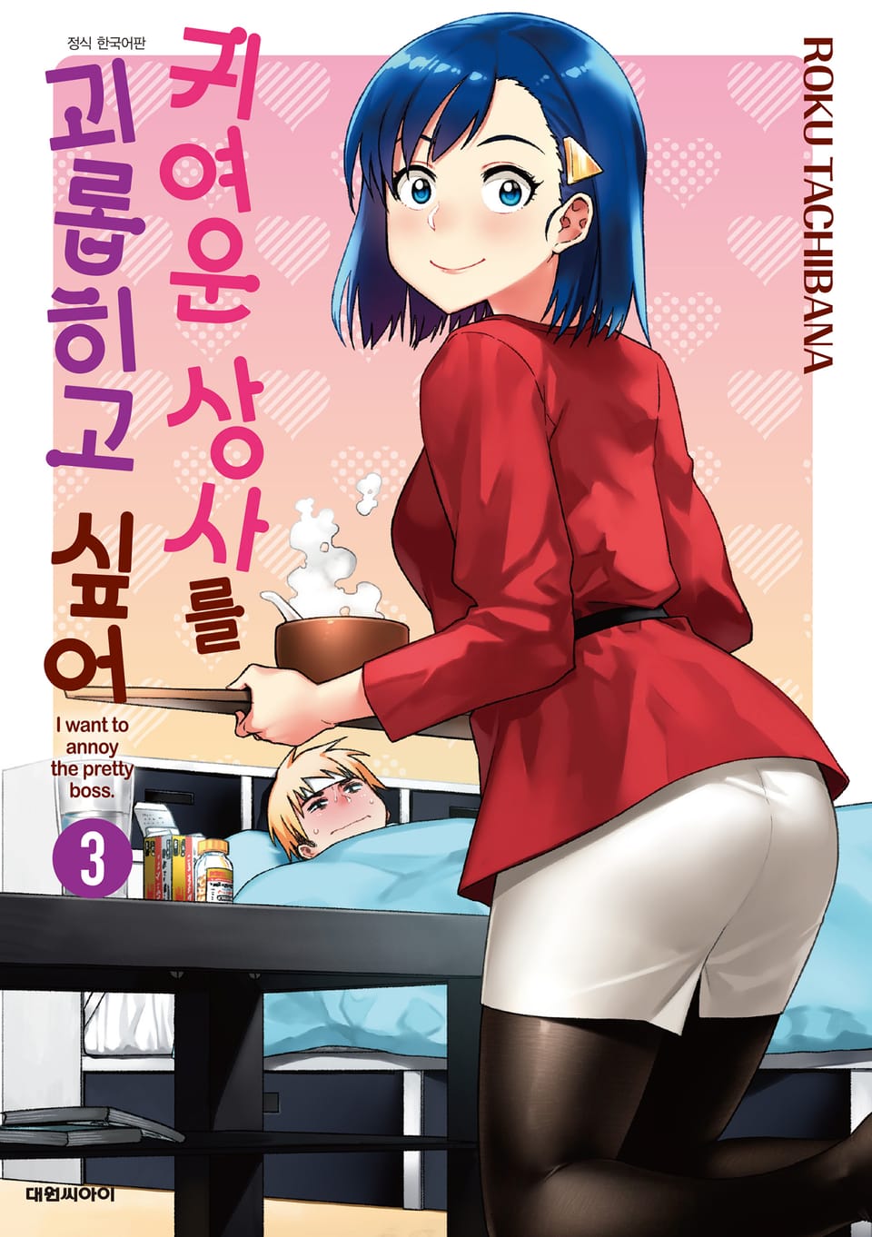 귀여운 상사를 괴롭히고 싶어 3권