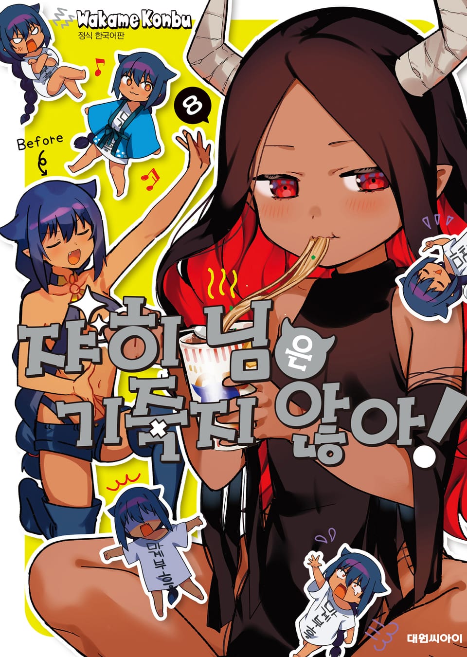 쟈히 님은 기죽지 않아! 8권