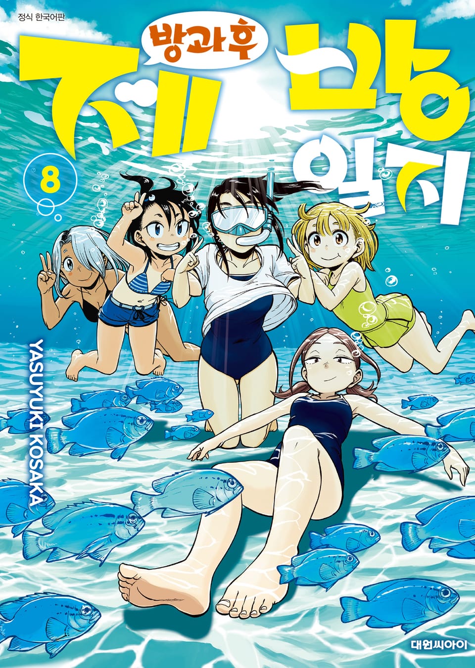 방과 후 제방 일지 8권