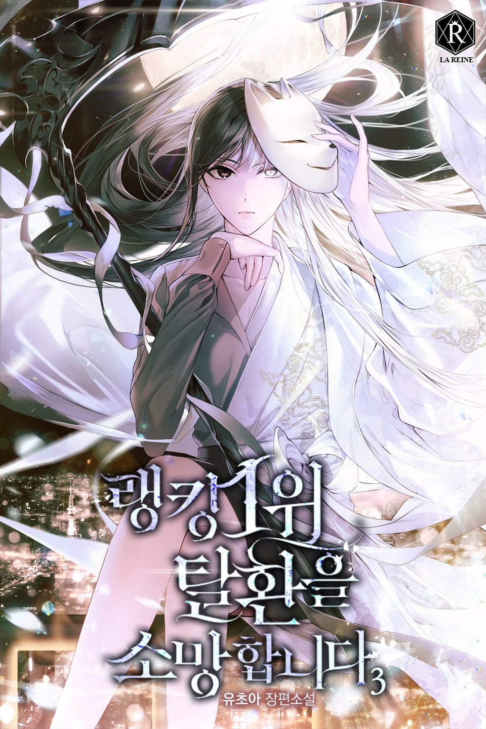 랭킹 1위 탈환을 소망합니다 3권