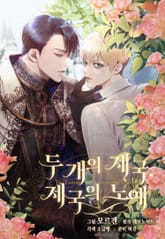 두 개의 제국, 제국의 노예(개정판) 표지 이미지