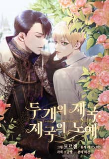 두 개의 제국, 제국의 노예(개정판)