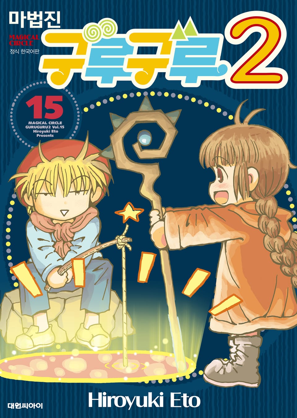마법진 구루구루2 15권