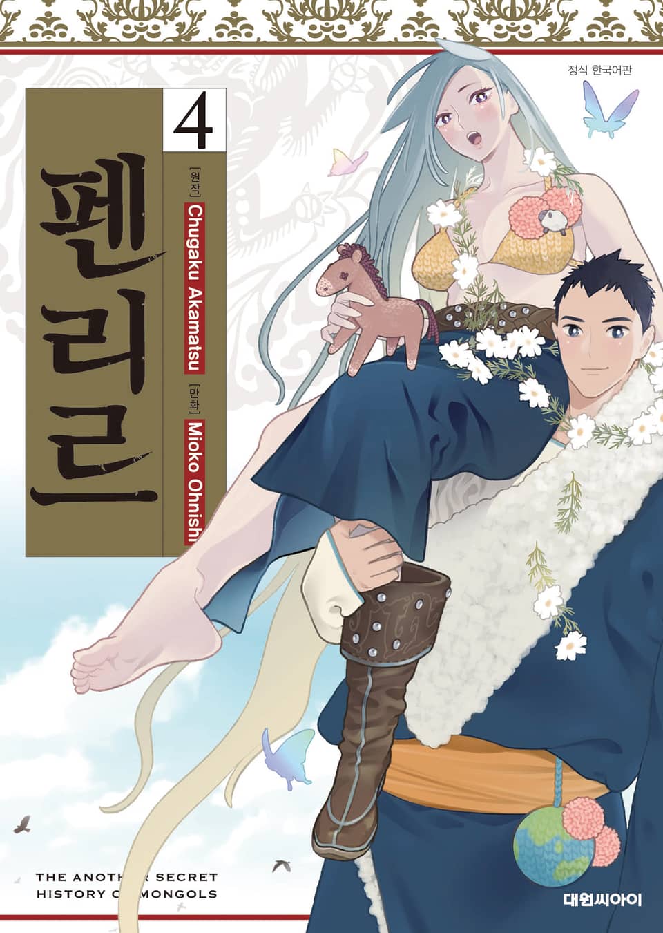 펜리르 4권 (완결)