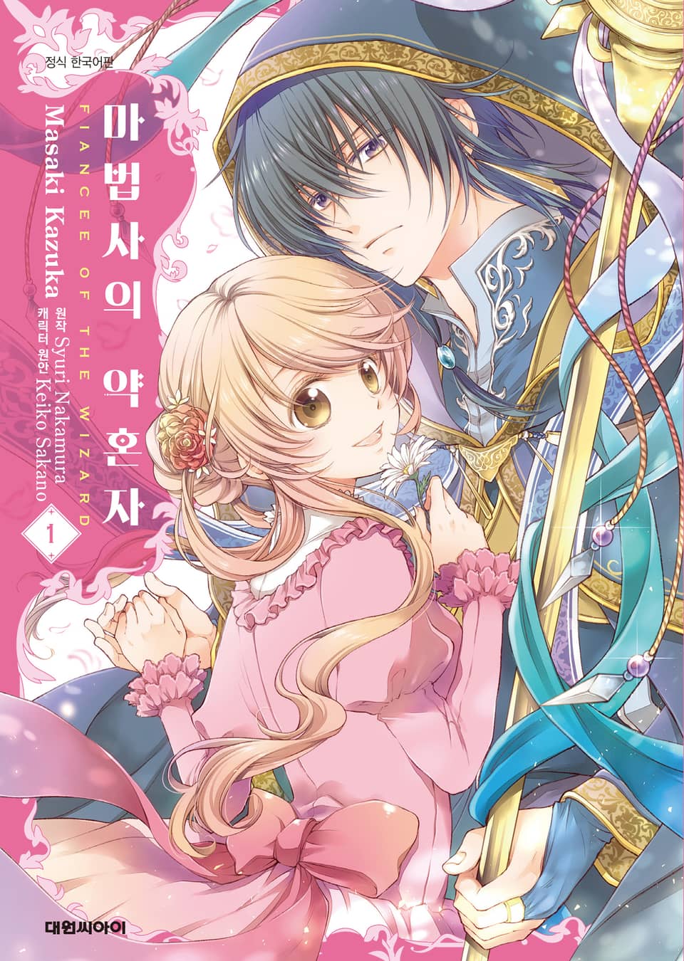 마법사의 약혼자 1권
