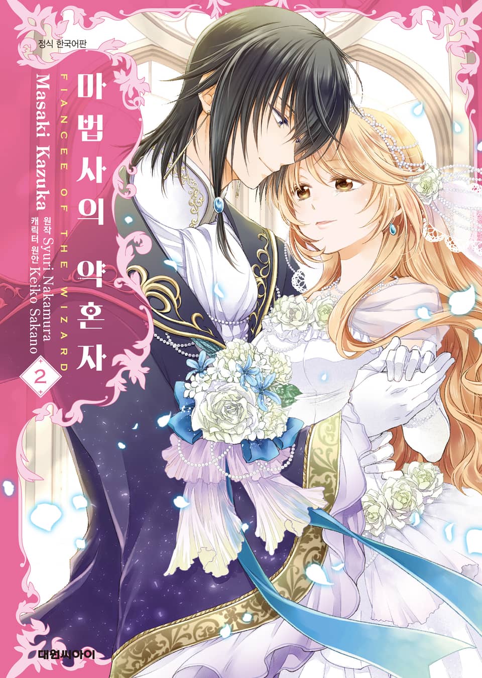 마법사의 약혼자 2권