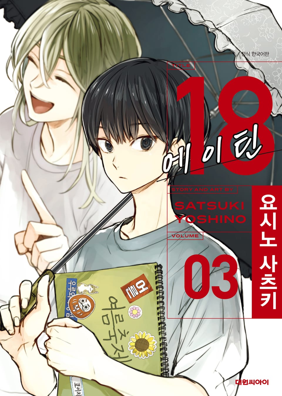 18 에이틴 3권 (완결)