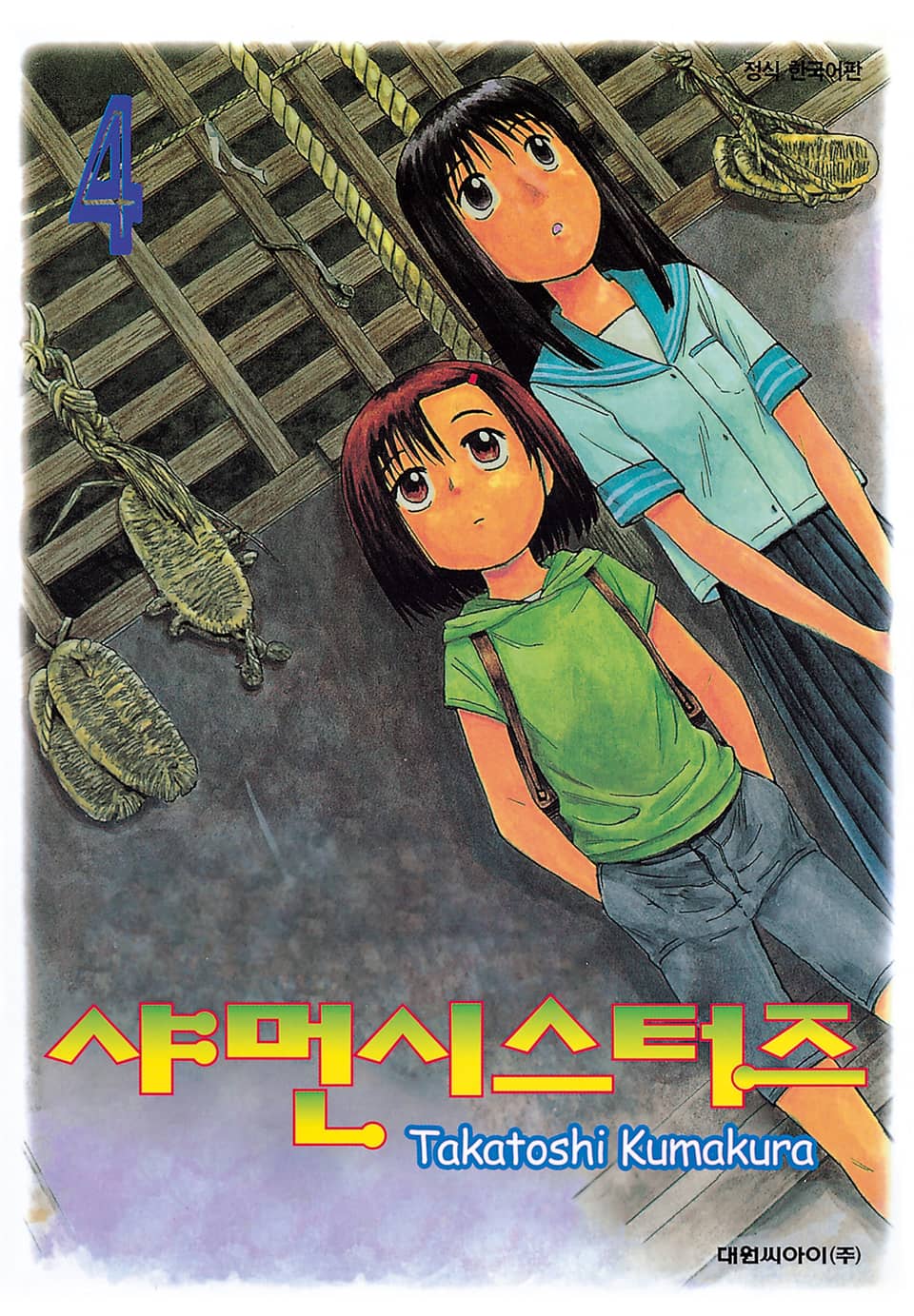 샤먼 시스터즈 4권