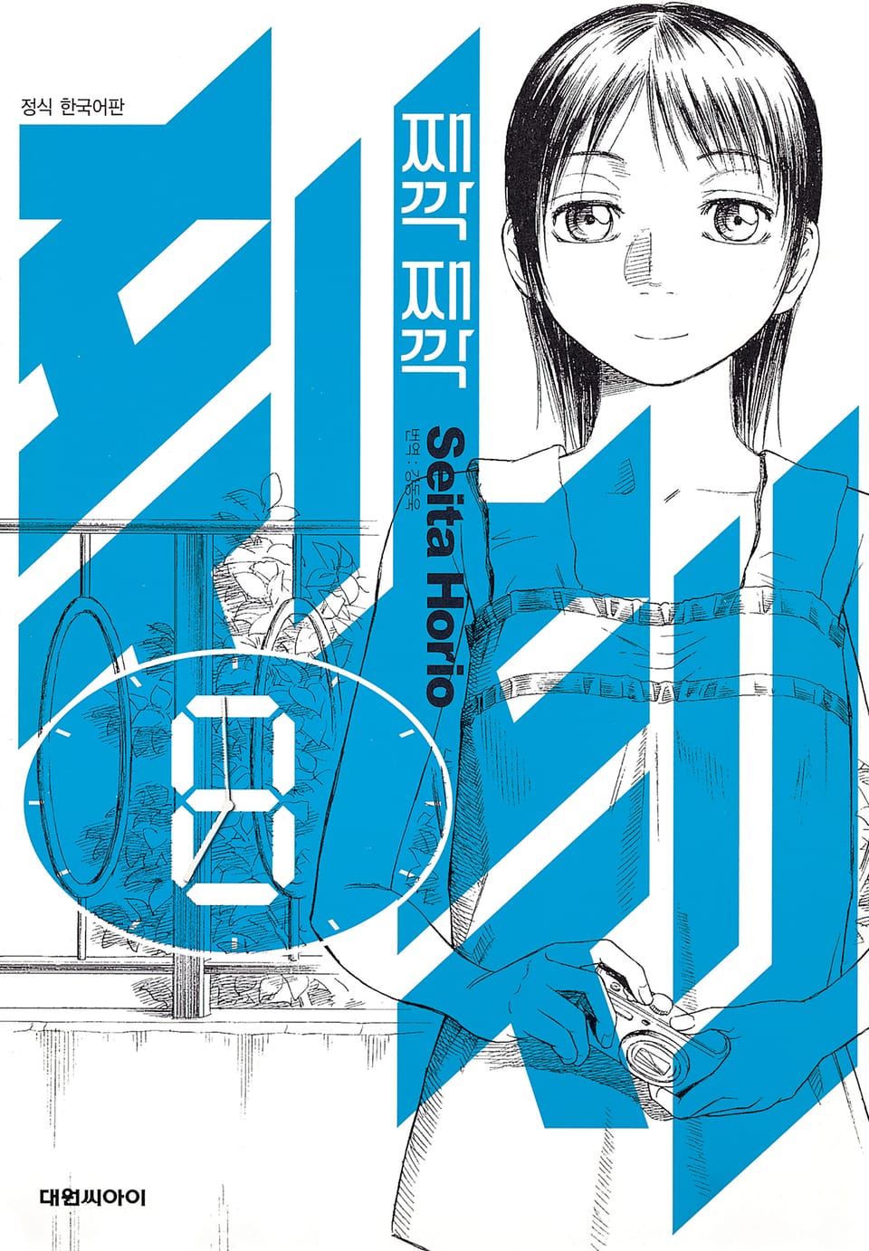 째깍째깍 8권 (완결)