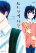 모브코의 사랑 1화