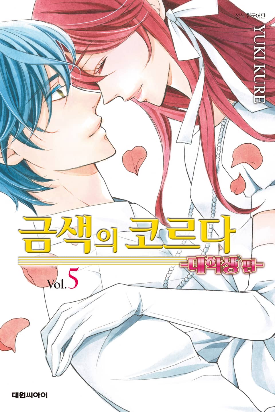 금색의 코르다 ~대학생편~ 5권